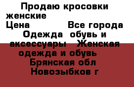 Продаю кросовки женские New Balance, 38-39  › Цена ­ 2 500 - Все города Одежда, обувь и аксессуары » Женская одежда и обувь   . Брянская обл.,Новозыбков г.